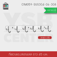 CASSA ราวตะขอแขวน ตะขออเนกประสงค์ สแตนเลส304 แบบ 6 ตะขอ พร้อมแผ่นน็อต แบบไม่ต้องเจาะผนัง 2in1 รุ่น C1M059-SUS304-06-308