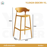 เก้าอี้ บาร์ พลาสติก PP แข็งแรงหนา รับน้ำหนักได้เยอะ สีเหลือง YL0424-DDC99-YL