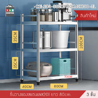 ชั้นวางของสแตนเลส 201 ชั้นวางของอเนกประสงค์ในครัวเรือน ขนาด 3 ชั้น รุ่น C2L003-SS201-80X40X100-3L