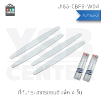 คิ้วยางกันกระแทกรถยนต์ ยางกันกระแทกรถยนต์ กระแทกรถยนต์ Set 4 ชิ้น พร้อมกาว 3M (สีขาว) รุ่น J182-CBPS-R04
