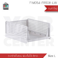 ตะกร้า ตะกร้าเก็บของ ชั้นวางพับเก็บได้ ตะกร้าพลาสติก พับได้ สไตล์มินิมอล สีขาว (L) รุ่นF1M054-FR508-LW