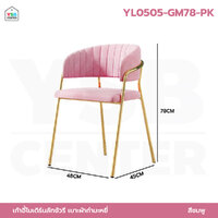 เก้าอี้ สตูล กำมะหยี่ เบาะนุ่ม ขาสีทอง นั่งสบาย สวยหรู รับน้ำหนักได้เยอะ สไตล์โมเดิร์น สีชมพู YL0505-GM78-PK