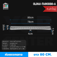 รางระบายน้ำ ตะแกรงระบายน้ำ สแตนเลส304 กันกลิ่น กันแมลง 80cm สีเงินท่อกลาง CL0161-T6S10X80-A