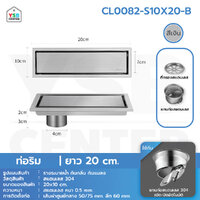 รางระบายน้ำ สแตนเลส304 กันกลิ่น กันแมลง 2in1 ปูกระเบื้องบนฝาท่อได้ 20cm สีเงินท่อริม CL0082-S10X20-B