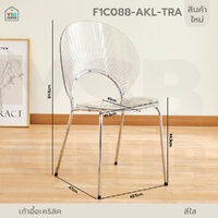 เก้าอี้อะคริลิค ดีไซน์ ประณีต แข็งแรง ทนทาน ลายเปลือกหอย สีใส F1C088-AKL-TRA