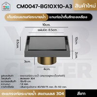 ตะแกรงระบายน้ำ สแตนเลส 304 กันกลิ่น กันแมลง ปูกระเบื้องทับได้ (แกนท่อน้ำตื้น) สีเทา CM0047-BG10X10-A3