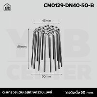 ตะแกรงระบายน้ำ นอกอาคาร กันขยะ กันเศษใบไม้ สแตนเลส 304 ( ลายเส้นหนากรวย) 50 mm CM0129-DN40-50-B