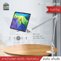ขาจับ หนีบโทรศัพท์ หนีบIPad ยึดกับ โต๊ะ หัวเตียง ปรับหมุนได้ (สำหรับIPad) J1L038-L21-MT-W