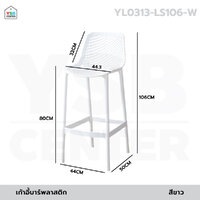 เก้าอี้บาร์ วัสดุ PP ทานข้าว แข็งแรง ทรงสูงแข็งแรง นั่งสบาย สีขาว YL0313-LS106-W