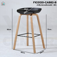 เก้าอี้บาร์ ทรงสูง ขาเหล็กลายไม้ เฟอร์นิเจอร์แต่งบ้าน สีดำ F1C0120-CAB82-B