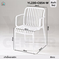 เก้าอี้ มีพนักพิง วางแขน เฟอร์นิเจอร์แต่งบ้าน ที่นั่งพลาสติกPP สีขาว รุ่น YL230-C654-W