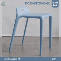 เก้าอี้สไตล์นอร์ดิก เก้าอี้ตกแต่งร้าน เก้าอี้ทานอาหาร สีสันสวยงาม แข็งแรง ฟ้า D023-DD2045-BL