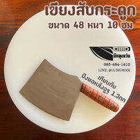 ขนาด48ซม หนา10ซม(สับขา)