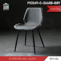 เก้าอี้ เก้าอี้สไตล์นอร์ดิก เก้าอี้ตกแต่งร้าน เก้าอี้ทานอาหาร เก้าอี้พลาสติก หนัง PU เทาเข้ม F1C049-C-2668B-BGY