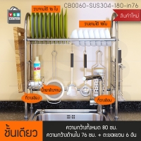 CASSA ชั้นคว่ำจาน ชั้นคว่ำจานสแตนเลส พร้อมช่องใส่ช้อนส้อม เขียง คล่อมบนซิ้ง 1 ชั้น ขนาด 80 cm. รุ่น CB0060-SUS304-180-in76