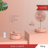 พัดลมไฟฟ้า พัดลมตั้งพื้น พัดลมปรับระดับ ส่ายได้ พกพาสะดวกพร้อมรีโมท (สีชมพู) รุ่น J1L031-Q7-P