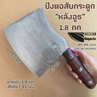 ปังตอสับกระดูก 1.8กก