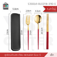 ชุดช้อนส้อมตะเกียบ ของใช้ส่วนตัว ชุดสีเรียบหรู พร้อมกล่องบรรจุแบบพกพาสำหรับเด็ก ( ขนาด ไซส์ S ) รุ่น C3S034-SUS0118-3RG-S