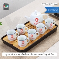 CASSA ชุดชาเซรามิค ชุดถ้วยชาเซรามิคสีขาว มาพร้อมถาดพลาสติกคุณภาพดี (แบบที่ 6) รุ่น F226-03-W6