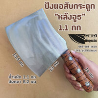 ปังตอสับกระดูก 1.1กก