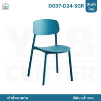 เก้าอี้ สไตล์นอร์ดิก ตกแต่งร้าน ทานอาหาร ขึ้นรูปทั้งชิ้น สีเขียวน้ำทะเล D037-D24-SGR