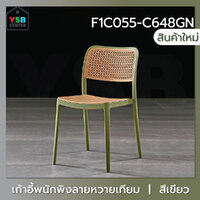 เก้าอี้พลาสติก เก้าอี้หวาย หวายเทียม เก้าอี้ร้านกาแฟ ร้านอาหาร สไตล์โมเดิร์น สีเขียว F1C055-C648GN