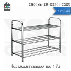 ชั้นวางรองเท้าแสตนเลส ชั้นวาง อเนกประสงค์ 3 ชั้น (ขนาด 23x66x52.3 cm.) รุ่น CB0046-SR-SS201-C305