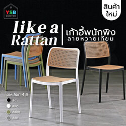 เก้าอี้พลาสติก เก้าอี้หวาย หวายเทียม เก้าอี้ร้านกาแฟ ร้านอาหาร สไตล์โมเดิร์น