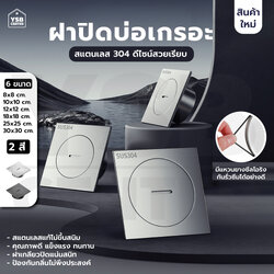 ฝาท่อ ปิดบ่อเกรอะ ท่อส้วม สแตนเลส 304 (ทั้งชิ้น) กันกลิ่น กันแมลง ทรงสี่เหลี่ยม CM0103 - CM0113