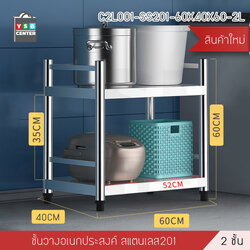 ชั้นวางของสแตนเลส 201 อเนกประสงค์ในครัวเรือน 2 ชั้น ขนาด 60 X 40 X 60 cm รุ่น C2L001-SS201-60X40X60-2L