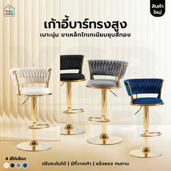 เก้าอี้บาร์ ขาสีทอง เบาะนุ่มสีสวย เรียบหรู ดูแพง ปรับระดับได้