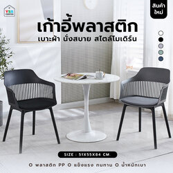 เก้าอี้ พลาสสติก นั่งสบาย กว้าง แข็งแรง สไตล์โมเดิร์น YL0271 - YL0285