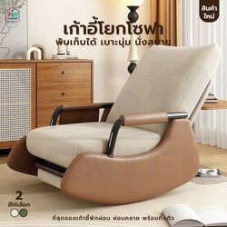 เก้าอี้ โซฟาโยก พับเก็บได้ สามารถถอดซักได้ แข็งแรง YL0337 - YL0338