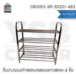 ชั้นวางรองเท้าสแตนเลส ชั้นวาง อเนกประสงค์ 4 ชั้น ความยาว 83 cm. รุ่น CB0053-SR-SS201-483