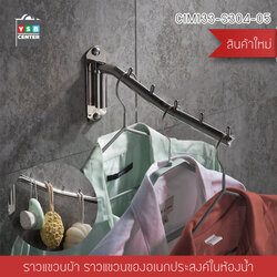 ราวแขวน ราวแขวนสแตนเลสแท้ ราวแขวนผ้าในห้องน้ำแบบบาร์ หมุนได้ 180 องศา รุ่น C1M133-S304-05