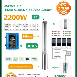 ปั้มบาดาล ซัมเมอร์ส Dc Brushless ขนาด 2200W รุ่น 4SPW4-8P-142m-9.4m3h-440Voc-2200W