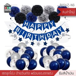 ป้ายวันเกิด ธง HBD ธีมน้ำเงิน พร้อมอุปกรณ์ตกแต่งงานปาร์ตี้ รุ่น B1S067 - NG