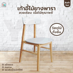 เก้าอี้ทานข้าว เก้าอี้ไม้ยางพารา ที่นั่งเป็นไม้เต็ม รับน้ำหนักได้ดี สีขาว YL053-YMNG-W