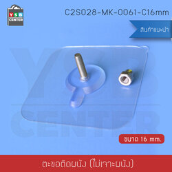 สกรูน๊อต ติดผนังแบบไม่ต้องเจาะผนัง ติดผนังไม่เป็นรอย ผลิตจาก PP คุณภาพดี ขนาด 16mm. (แพ็ค 4 ชิ้น) C2S028-MK-0061-C16mm