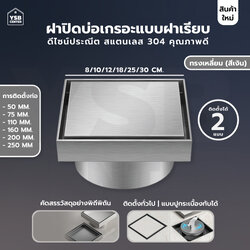 ฝาท่อ ปิดบ่อเกรอะ ท่อส้วม สแตนเลส 304 (ทั้งชิ้น) กันกลิ่น กันแมลง ปูกระเบื้องทับได้ ทำความสะอาดง่าย