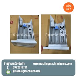 ถาดผงซักฟอกเครื่องซักผ้าฝาหน้า Electrolux รุ่น EWF10842 (มือสอง)