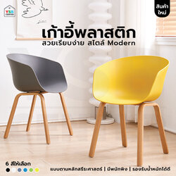เก้าอี้พลาสติก ขาไม้เหล็กหุ้มลายไม้ ที่นั่งพลาสติกเกรด PP YL0413 - YL0418