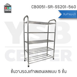 ชั้นวางรองเท้าสแตนเลส 5 ชั้น ท่อขนาดใหญ่ 22 mm แบบหนาพิเศษ รุ่น CB0051-SR-SS201-560