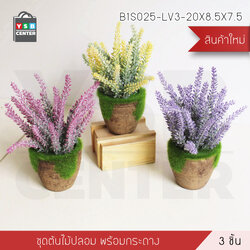 ต้นไม้ปลอม ต้นไม้แต่งบ้าน ดอกไม้พลาสติก ต้นไม้พลาสติก ดอกไม้ประดิษฐ์ (เซ็ต 3 ชิ้น) ขนาด 8.5x7.5x20 CM. รุ่น B1S025-LV3-20X8.5X7.5