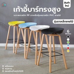 เก้าอี้บาร์ ทรงสูง ขาเหล็กลายไม้ เฟอร์นิเจอร์แต่งบ้าน F1C0120 - F1C0125