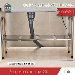 ชั้นวางของ ชั้นวางใต้ซิงค์ อ่างล้างจาน ชั้นวางของในครัว สแตนเลสแท้ (ชั้นวาง 1 ชั้น) รุ่น C1L017-SS201-53-85X30X45-104