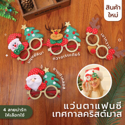 แว่นตาคริสต์มาส แว่นซานต้า พร๊อพคริสมาสต์ สําหรับเด็ก และผู้ใหญ่ เทศกาลปีใหม่ B1S128 - B1S131