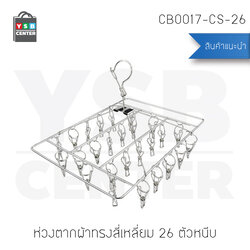 ห่วงตากผ้าสแตนเลสแบบสี่เหลี่ยม 26 ตัวหนีบ รุ่น CB0017-CS-26