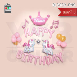 ลูกโป่งวันเกิด ชุดม้ายูนิคอน HBD Set ลูกโป่งฟอยล์ พร้อมริบบิ้น รุ่น B1S033-PNS