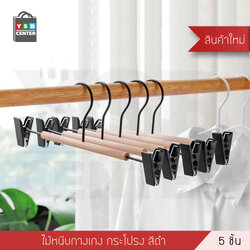 ไม้แขวน ไม้แขวนหนีบกางเกง กระโปรง ไม้แขวนเสื้อแบบหนีบ แพค 5 ชิ้น